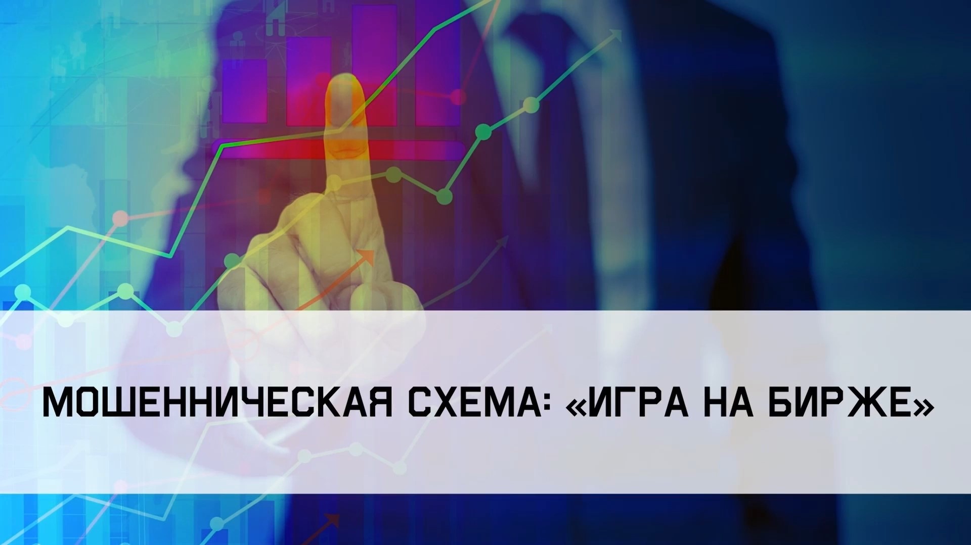 Игра на бирже