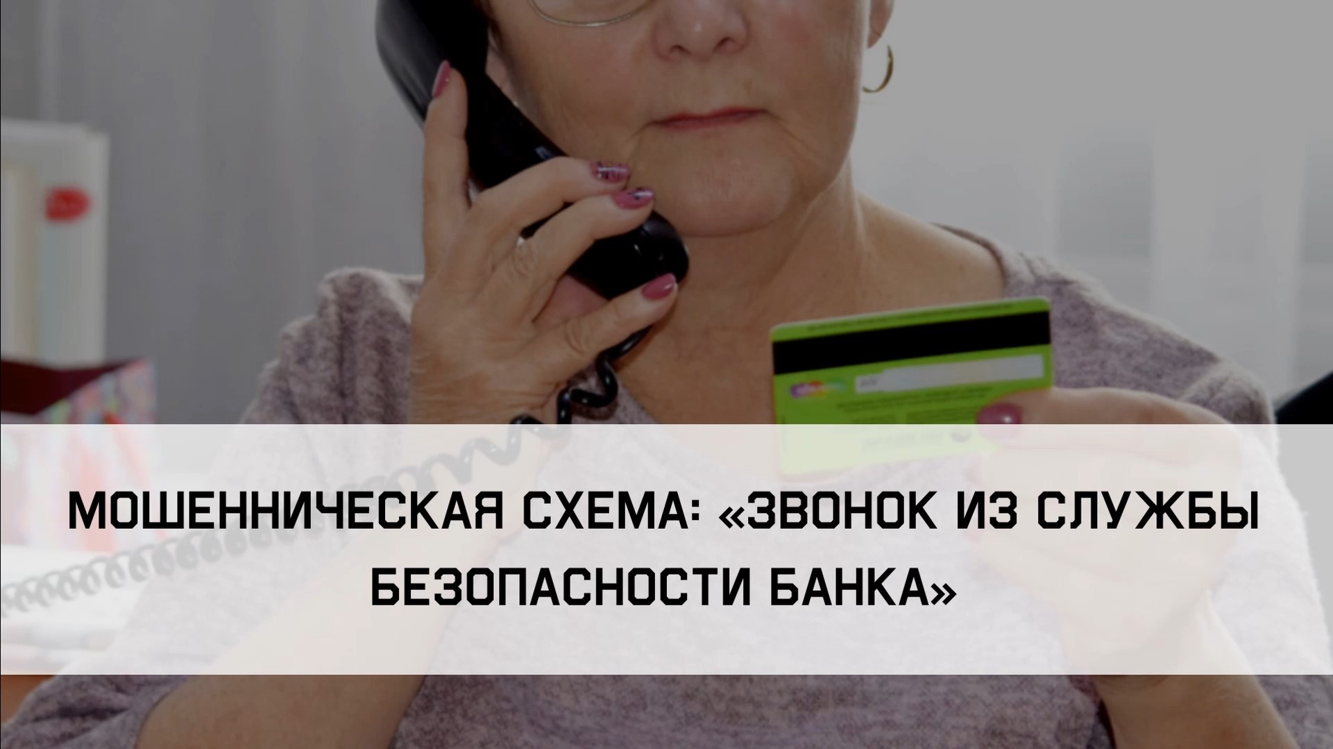 Звонок из службы безопасности банка