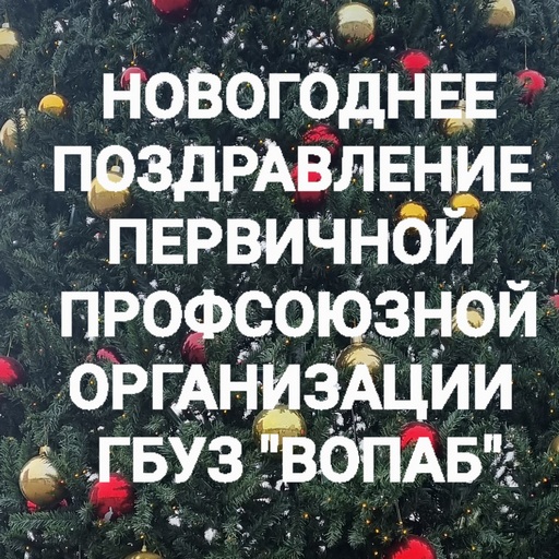 С новым годом!