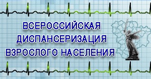 Всероссийская диспансеризация взрослого населения